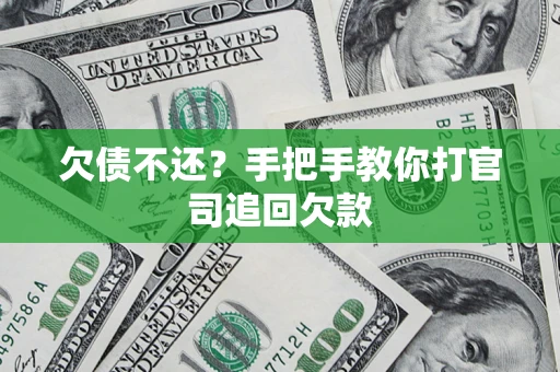 武汉欠债不还？手把手教你打官司追回欠款