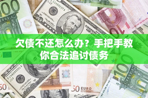武汉欠债不还怎么办？手把手教你合法追讨债务