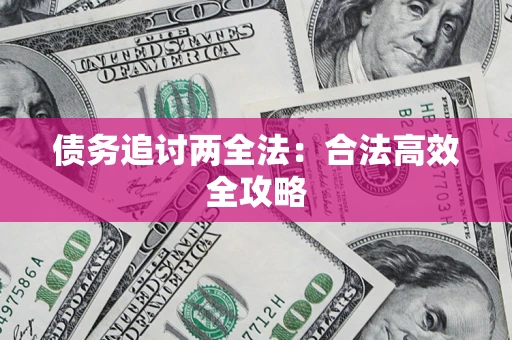武汉债务追讨两全法：合法高效全攻略