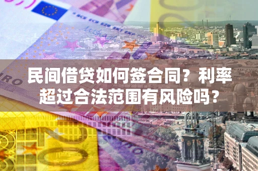 武汉民间借贷如何签合同？利率超过合法范围有风险吗？