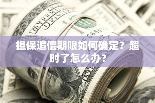 武汉担保追偿期限如何确定？超时了怎么办？
