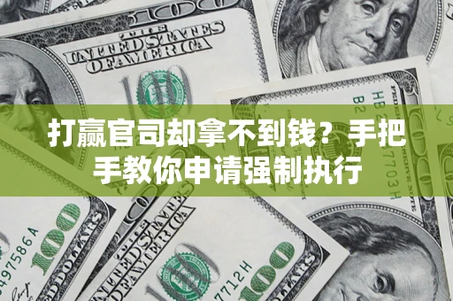 武汉打赢官司却拿不到钱？手把手教你申请强制执行