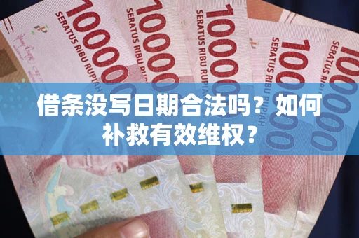 武汉借条没写日期合法吗？如何补救有效维权？