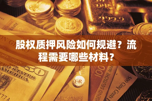 武汉股权质押风险如何规避？流程需要哪些材料？