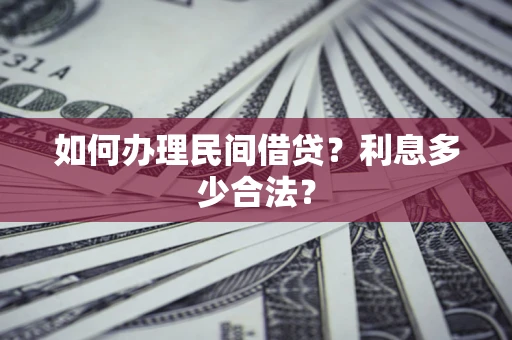 武汉如何办理民间借贷？利息多少合法？