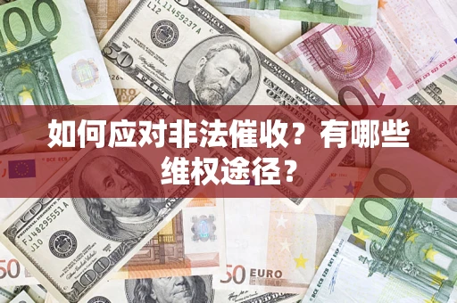 武汉如何应对非法催收？有哪些维权途径？