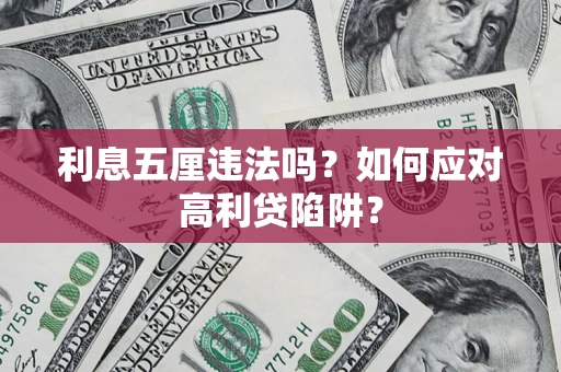武汉利息五厘违法吗？如何应对高利贷陷阱？