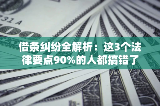 武汉借条纠纷全解析：这3个法律要点90%的人都搞错了