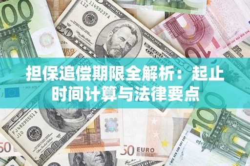 武汉担保追偿期限全解析：起止时间计算与法律要点