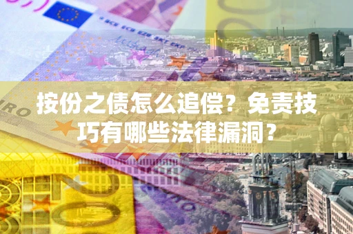 武汉按份之债怎么追偿？免责技巧有哪些法律漏洞？