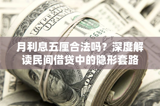 武汉月利息五厘合法吗？深度解读民间借贷中的隐形套路