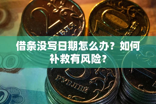 武汉借条没写日期怎么办？如何补救有风险？