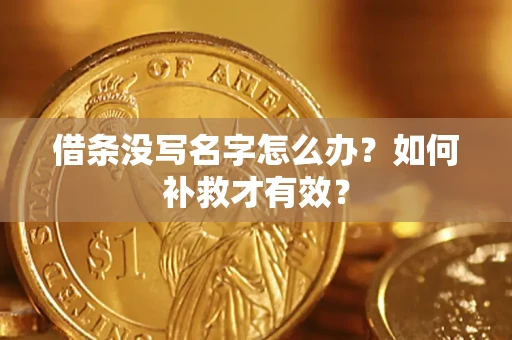 武汉借条没写名字怎么办？如何补救才有效？
