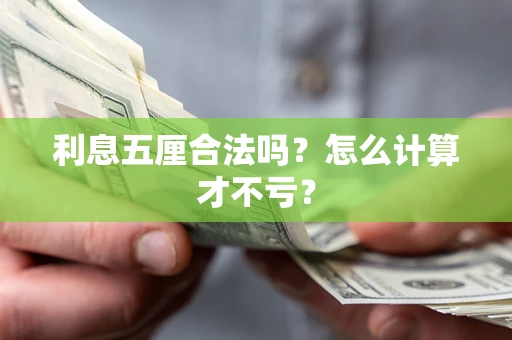 武汉利息五厘合法吗？怎么计算才不亏？