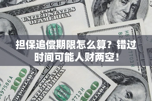 武汉担保追偿期限怎么算？错过时间可能人财两空！