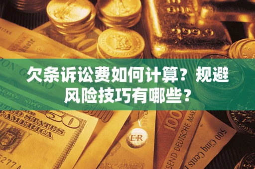 武汉欠条诉讼费如何计算？规避风险技巧有哪些？
