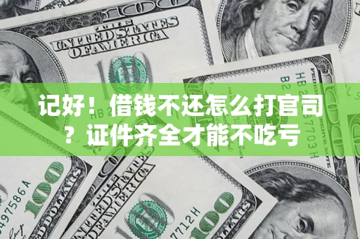 武汉记好！借钱不还怎么打官司？证件齐全才能不吃亏