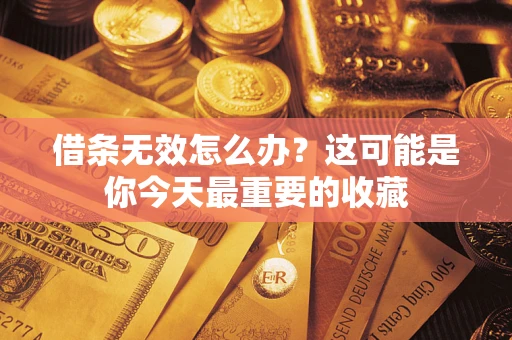 武汉借条无效怎么办？这可能是你今天最重要的收藏
