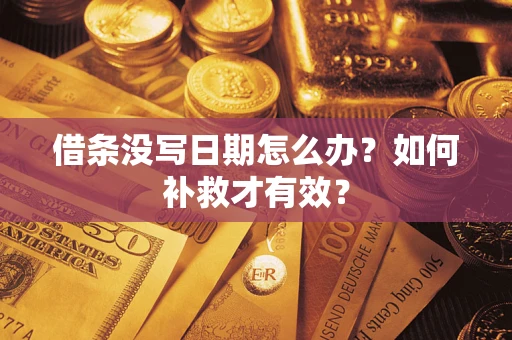 武汉借条没写日期怎么办？如何补救才有效？