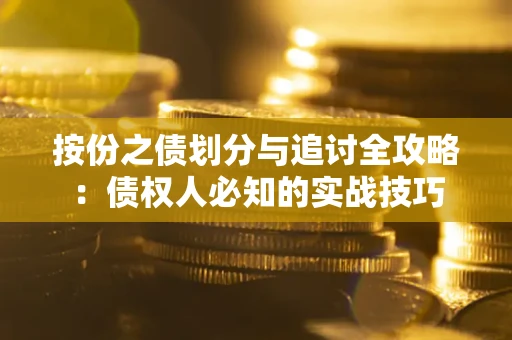 武汉按份之债划分与追讨全攻略：债权人必知的实战技巧