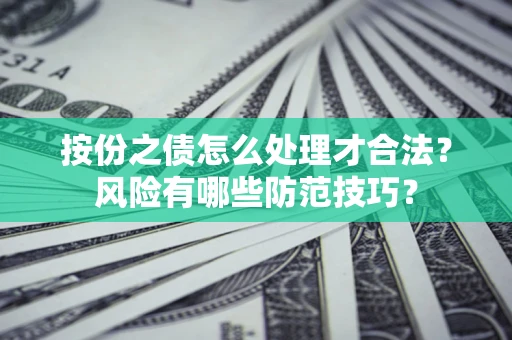 武汉按份之债怎么处理才合法？风险有哪些防范技巧？