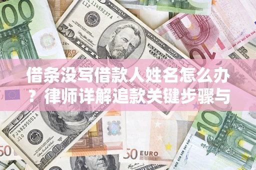 武汉借条没写借款人姓名怎么办？律师详解追款关键步骤与证据链构建