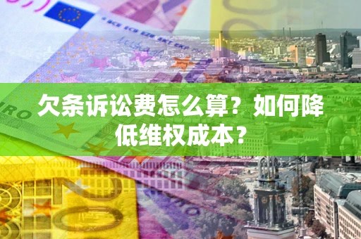 武汉欠条诉讼费怎么算？如何降低维权成本？