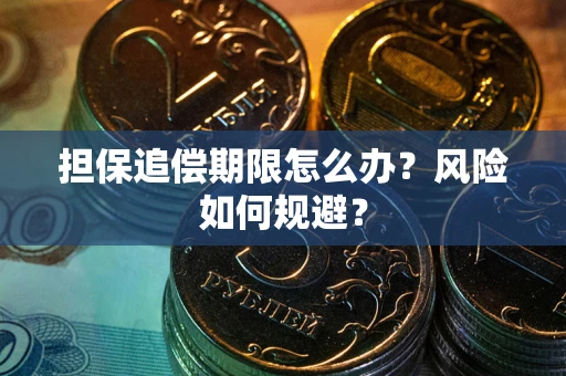 武汉担保追偿期限怎么办？风险如何规避？