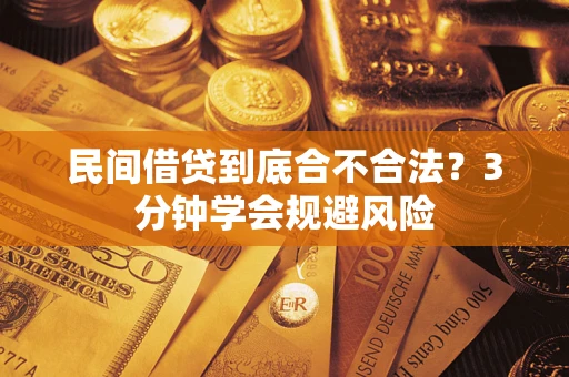 武汉民间借贷到底合不合法？3分钟学会规避风险