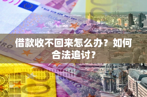 武汉借款收不回来怎么办？如何合法追讨？