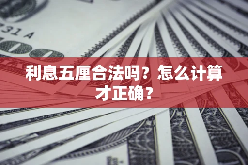 武汉利息五厘合法吗？怎么计算才正确？
