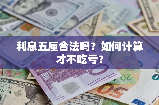武汉利息五厘合法吗？如何计算才不吃亏？