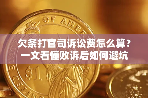 武汉欠条打官司诉讼费怎么算？一文看懂败诉后如何避坑