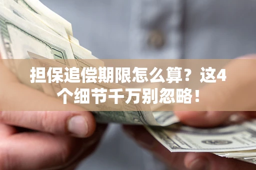 武汉担保追偿期限怎么算?这4个细节千万别忽略! 武汉担保追偿期限怎么算?这4个细节千万别忽略!