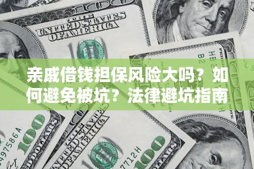 武汉亲戚借钱担保风险大吗？如何避免被坑？法律避坑指南