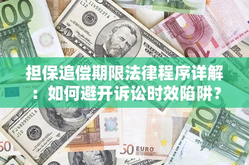 武汉担保追偿期限法律程序详解：如何避开诉讼时效陷阱？