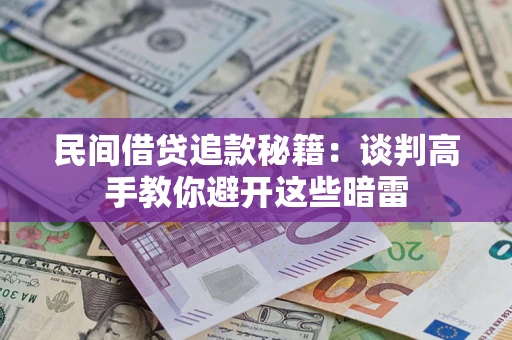 武汉民间借贷追款秘籍：谈判高手教你避开这些暗雷