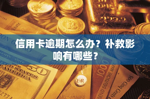 武汉信用卡逾期怎么办？补救影响有哪些？