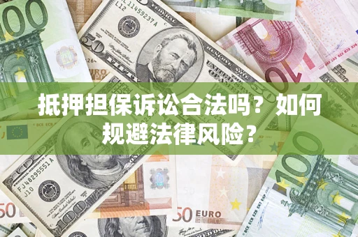 武汉抵押担保诉讼合法吗？如何规避法律风险？