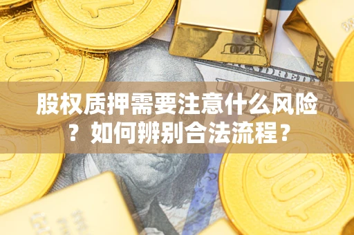 武汉股权质押需要注意什么风险？如何辨别合法流程？