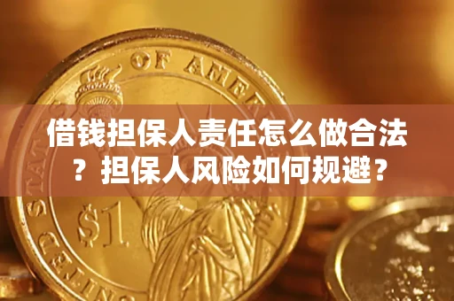 武汉借钱担保人责任怎么做合法？担保人风险如何规避？