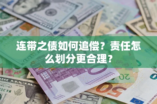 武汉连带之债如何追偿？责任怎么划分更合理？
