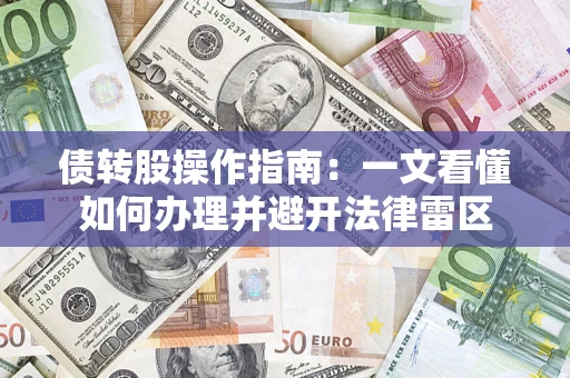 武汉债转股操作指南：一文看懂如何办理并避开法律雷区